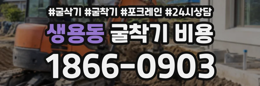 생용동 굴착기비용 상담 전화 1866-0903