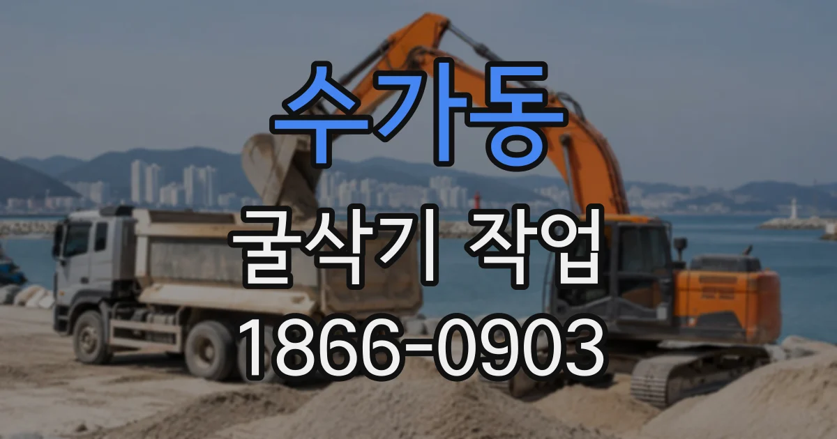 수가동 굴삭기작업