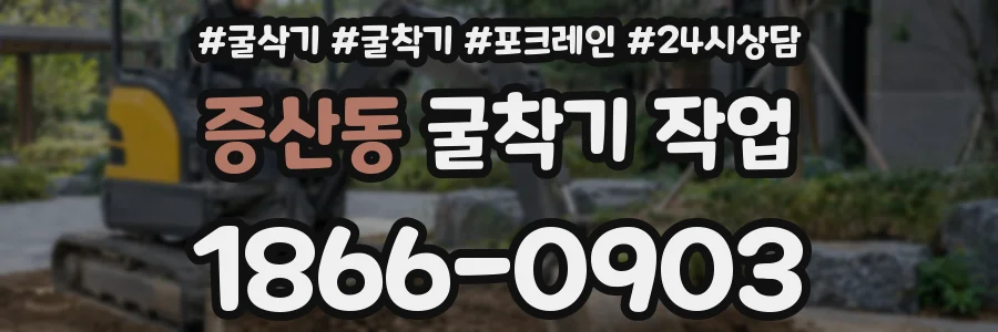 증산동 굴착기 작업