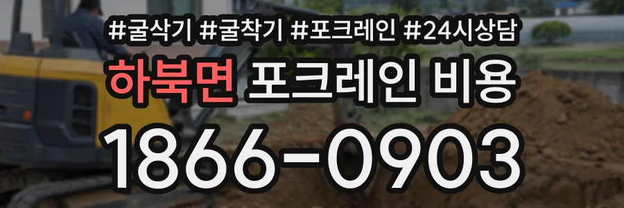 하북면 포크레인비용 상담 전화 1866-0903