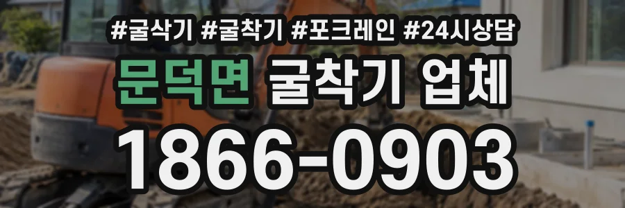 문덕면 굴착기업체 상담 전화 1866-0903