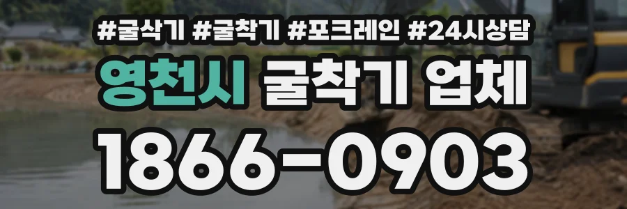 영천시 굴착기업체 상담 전화 1866-0903