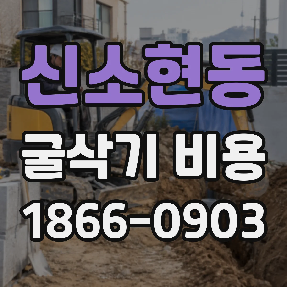신소현동 굴삭기 비용