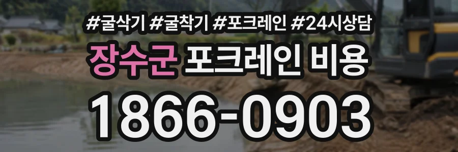 장수군 포크레인비용 상담 전화 1866-0903