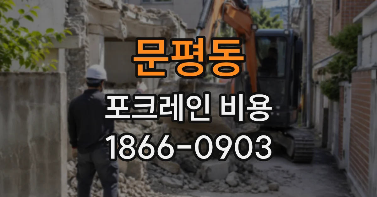 문평동 포크레인비용