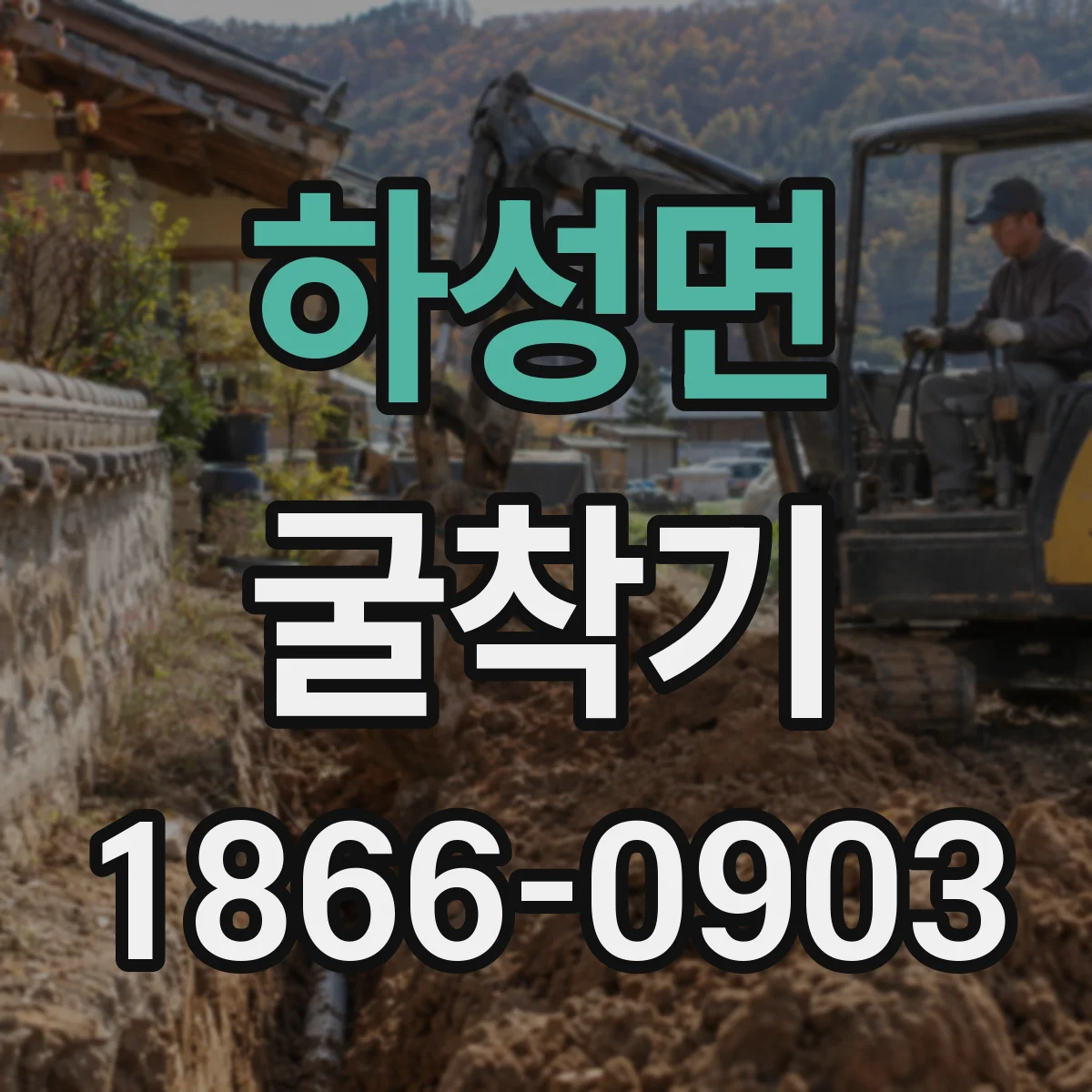 하성면 굴착기