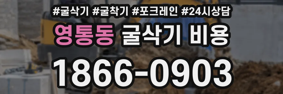 영통동 굴삭기 비용