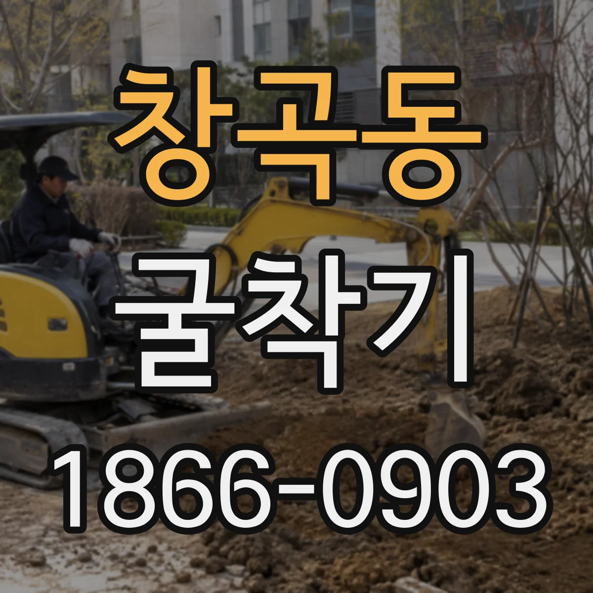 창곡동 굴착기