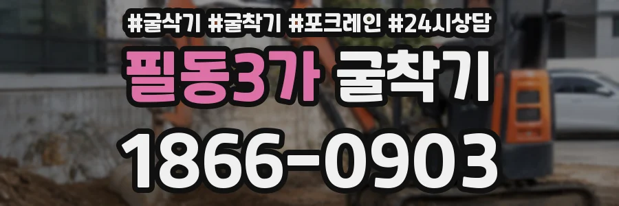 필동3가 굴착기