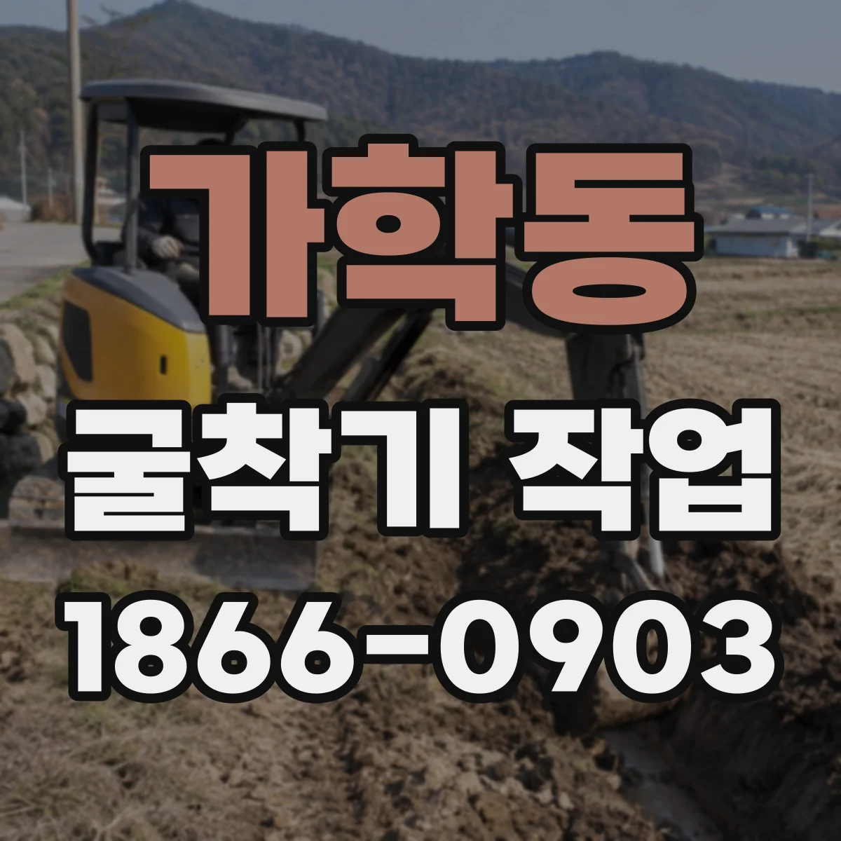 가학동 굴착기 작업