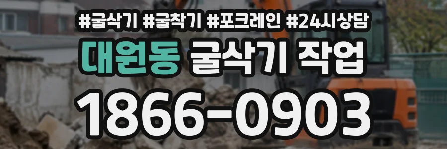 대원동 굴삭기작업 상담 전화 1866-0903