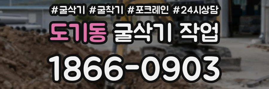 도기동 굴삭기 작업
