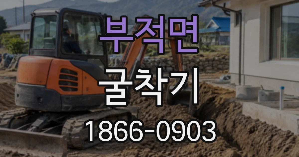 부적면 굴착기