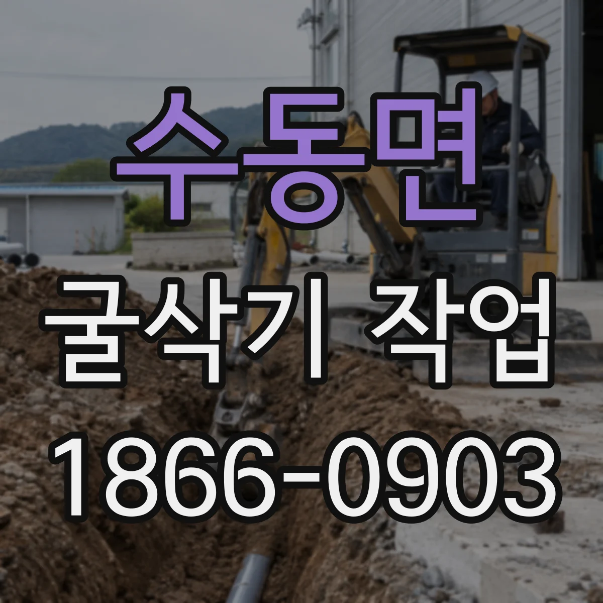 수동면 굴삭기 작업