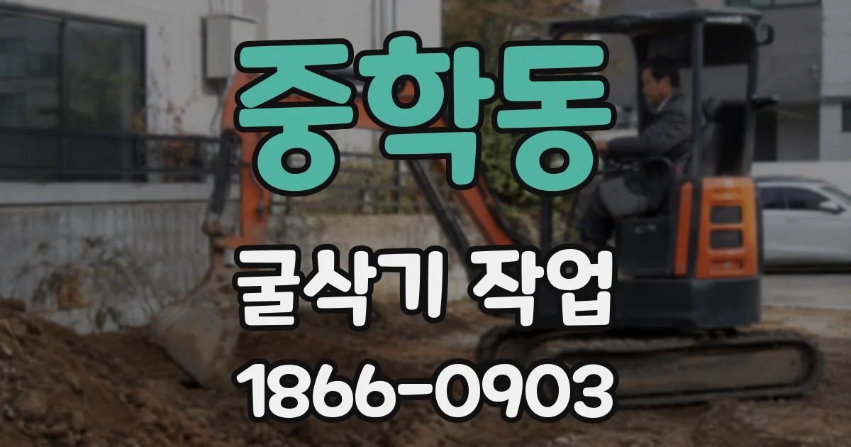중학동 굴삭기 작업