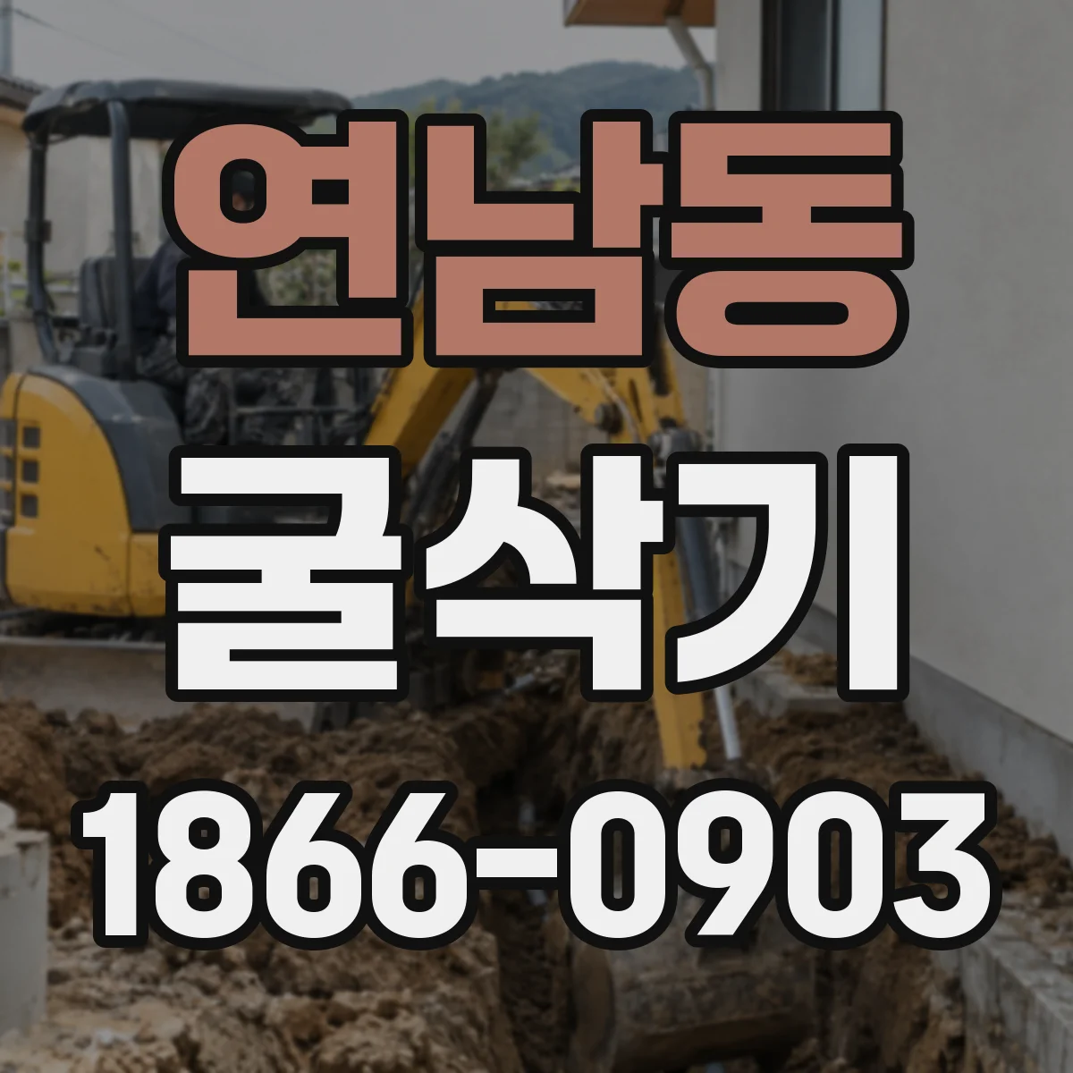 연남동 굴삭기