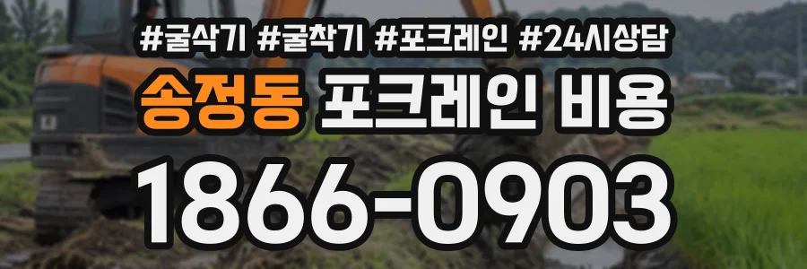 송정동 포크레인비용 상담 전화 1866-0903