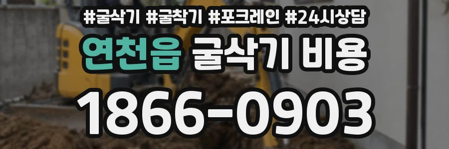 연천읍 굴삭기 비용