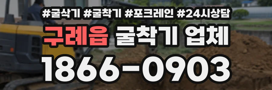 구례읍 굴착기업체 상담 전화 1866-0903