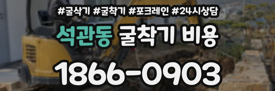 석관동 굴착기 비용