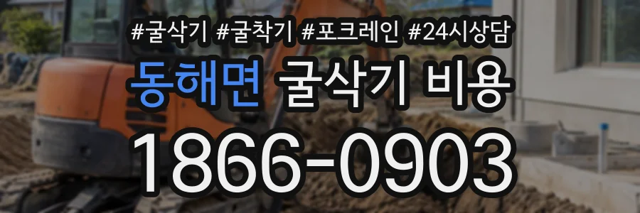 동해면 굴삭기비용 상담 전화 1866-0903