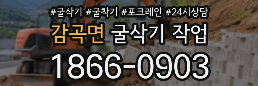 감곡면 굴삭기작업 상담 전화 1866-0903