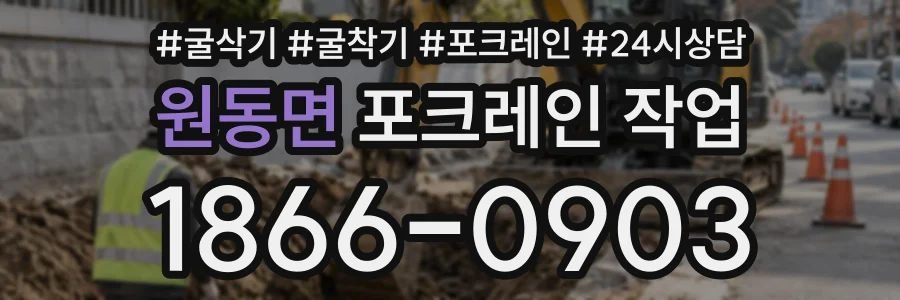 원동면 포크레인작업 상담 전화 1866-0903