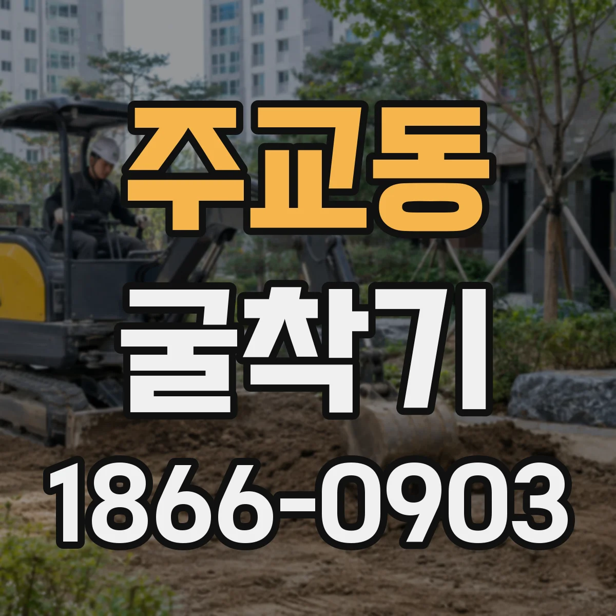 주교동 굴착기