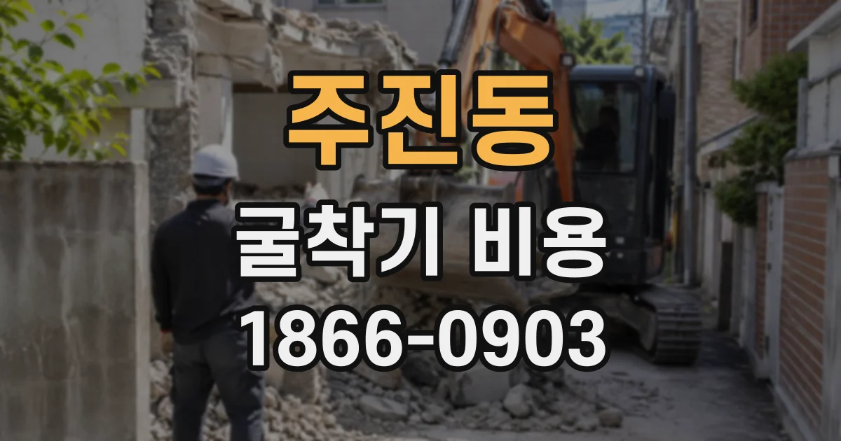 주진동 굴착기비용