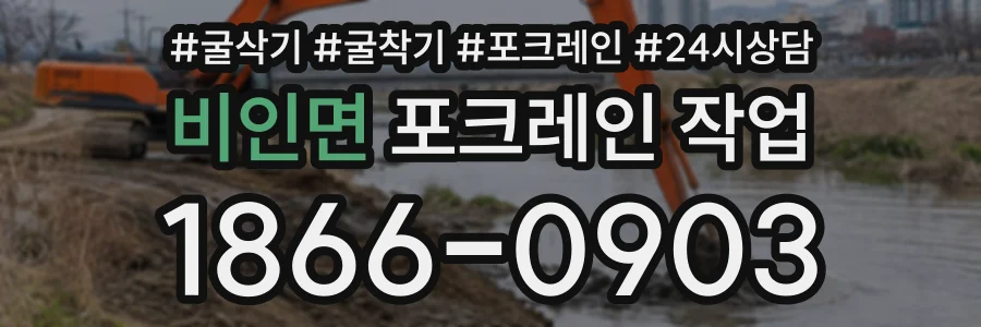 비인면 포크레인작업 상담 전화 1866-0903