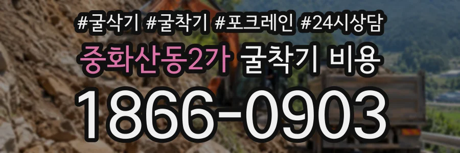 중화산동2가 굴착기비용 상담 전화 1866-0903