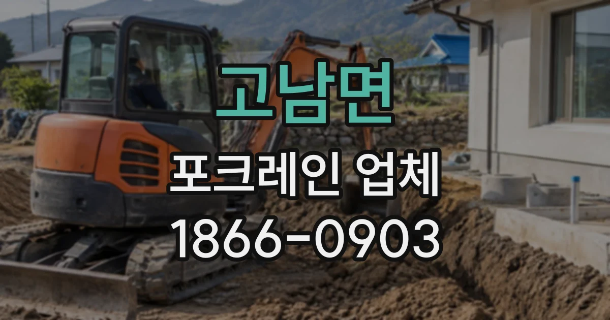 고남면 포크레인업체