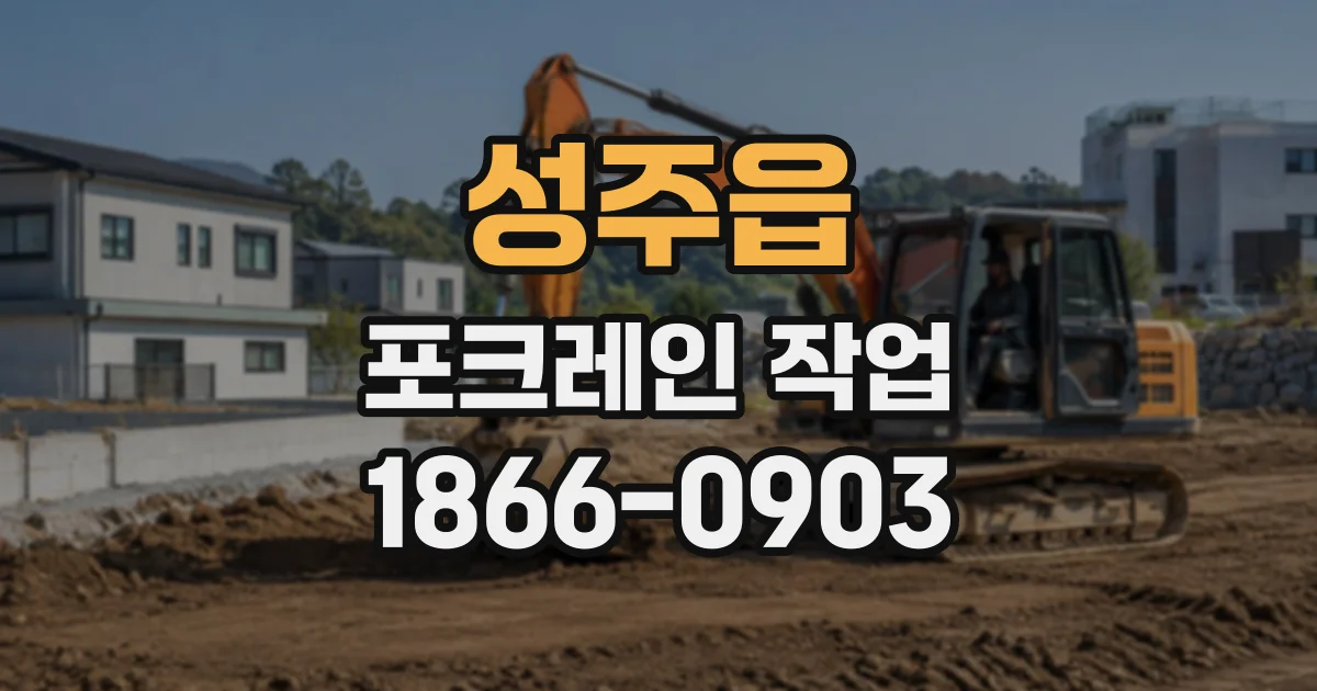 성주읍 포크레인작업