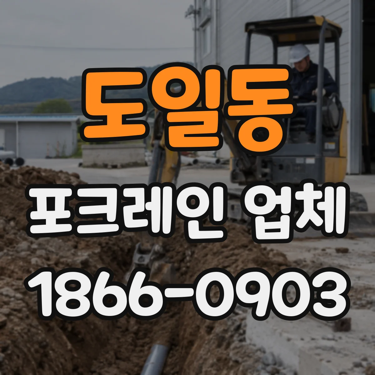 도일동 포크레인 업체
