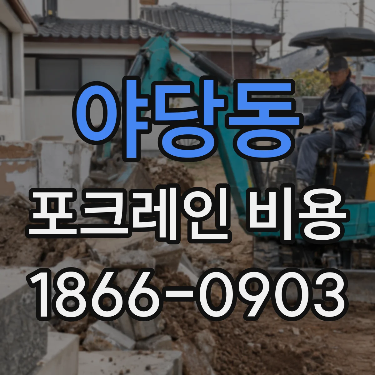 야당동 포크레인 비용