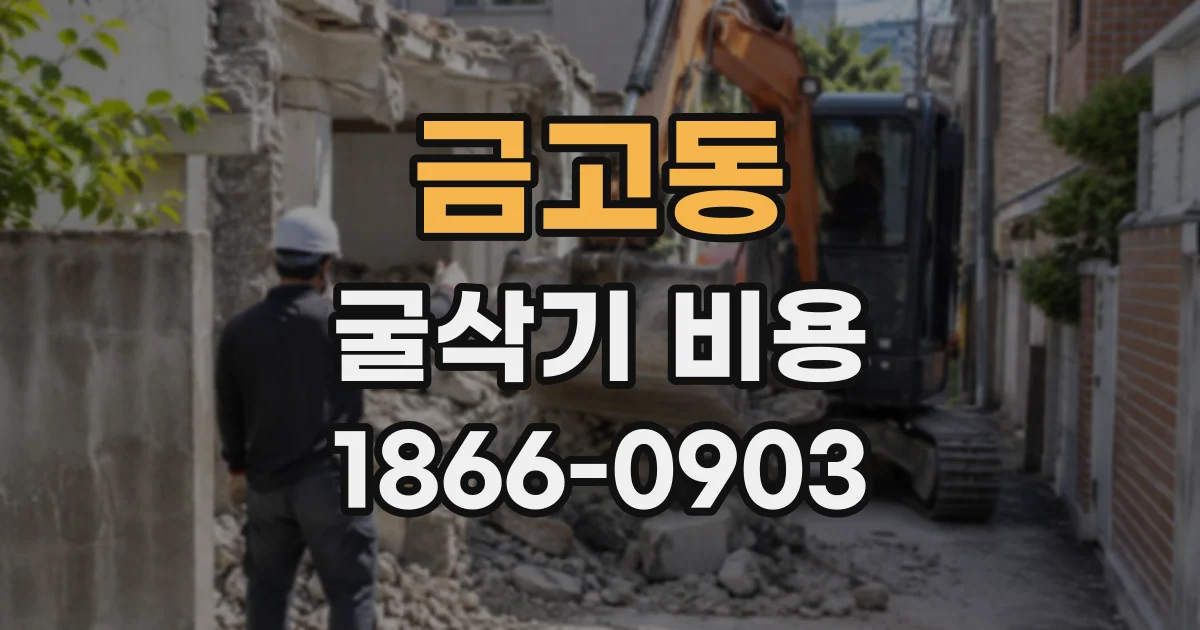 금고동 굴삭기비용