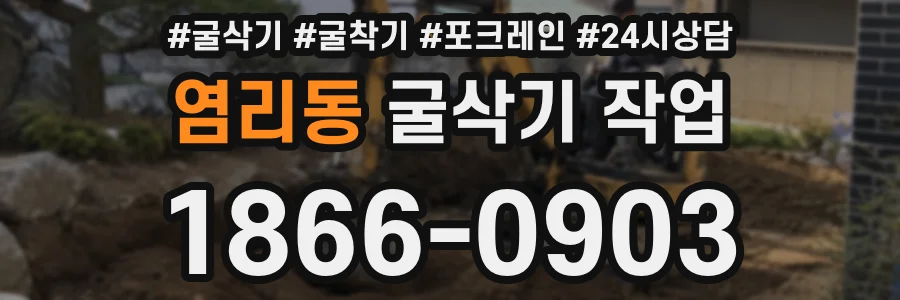 염리동 굴삭기 작업