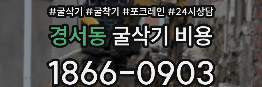 경서동 굴삭기 비용