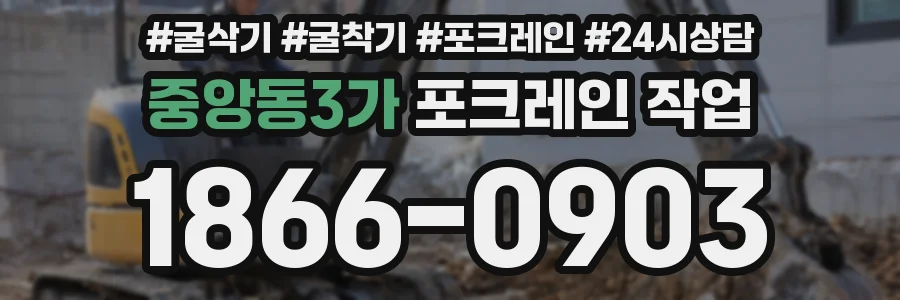 중앙동3가 포크레인 작업