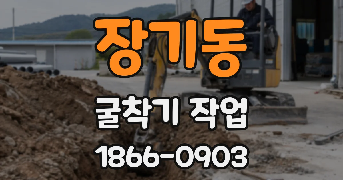 장기동 굴착기 작업