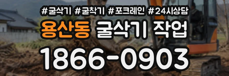 용산동 굴삭기작업 상담 전화 1866-0903