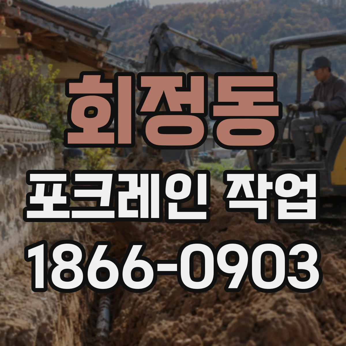 회정동 포크레인 작업