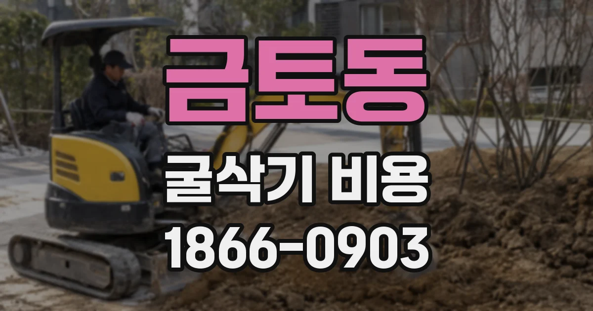 금토동 굴삭기 비용
