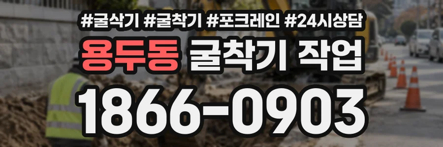 용두동 굴착기작업 상담 전화 1866-0903