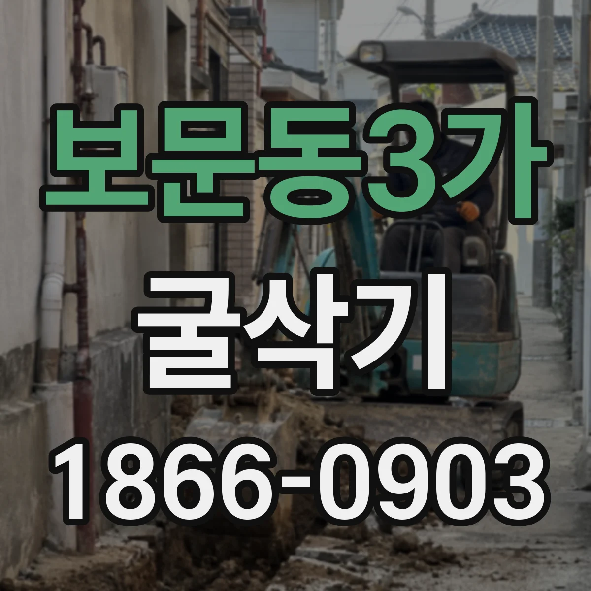 보문동3가 굴삭기
