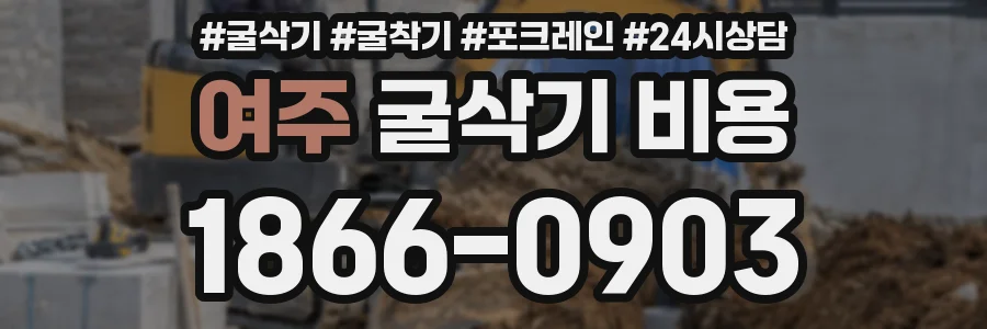 여주 굴삭기 비용