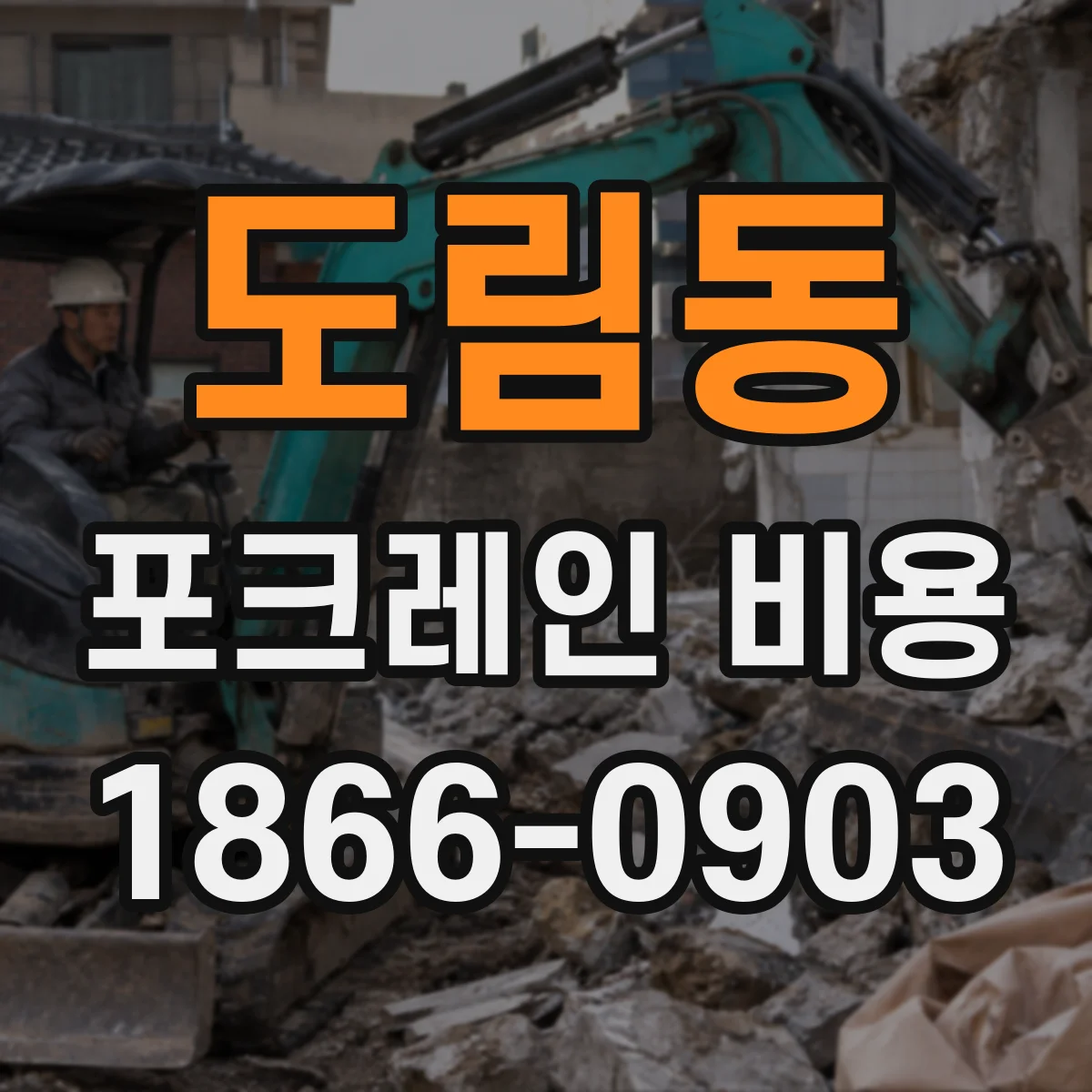 도림동 포크레인 비용