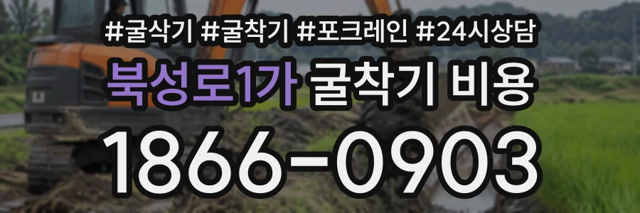 북성로1가 굴착기비용 상담 전화 1866-0903
