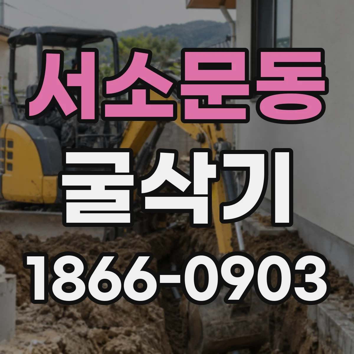 서소문동 굴삭기
