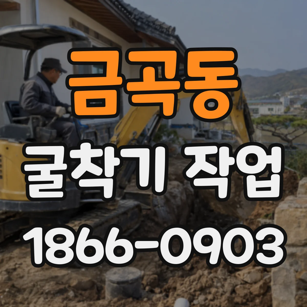 금곡동 굴착기 작업